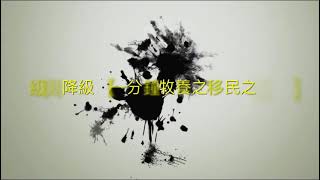 升級與降級【一分鐘牧養之移民之福82】 2024年10月20日 羅達明牧師 [upl. by Frame]