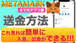 【初心者向け】MetaMask（メタマスク）の送金方法をわかりやすく解説 [upl. by Leilani]