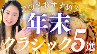 【5選】クラシック好きが個人的に選ぶ「年末の定番曲」を紹介！ [upl. by Arvid]