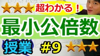 【整数の性質が超わかる！】◆最小公倍数・最大公約数の求め方 （高校数学Ⅰ・A） [upl. by Bergmann]