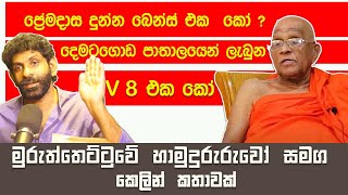 මුරුත්තෙට්ටුවේ ආනන්ද හිමිගේ ජීවිතය  Life of Ven Muruththettuwe Ananda Thero [upl. by Lemay]