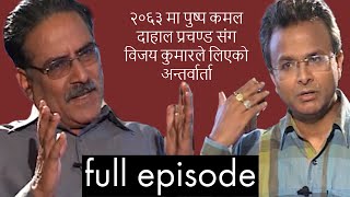 पुष्पकमल दाहाल प्रचण्डको पहिलो टेलिभिजन अन्तरवार्ता Full Episode  पुरा एपिसोड सेप्टेम्बर २००६ [upl. by Drobman]