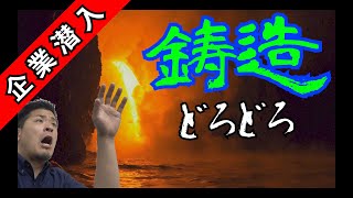 【鋳造の世界】こうして鋳物は作られる。【企業潜入編】石川県白山市 羽田合金株式会社様・もんちLife [upl. by Urita213]