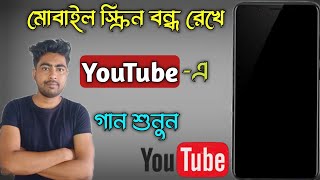 Youtube Songs Play Lock Screen । How To Play Youtube Songs In Background । [upl. by Vance]