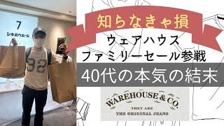 衝撃！ウエアハウス  WAREHOUSEのセールに参戦 [upl. by Geirk10]