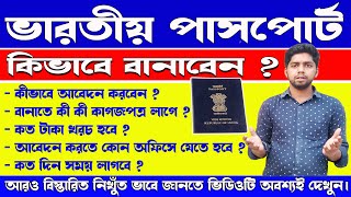 ভারতীয় পাসপোর্ট কিভাবে করবেন  INDIAN PASSPORT FULL DETAILS  How To apply Indian Passport Bengali [upl. by Gnik991]