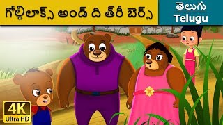 గోల్డిలాక్స్ అండ్ ది త్రీ బెర్స్  Goldilocks and the Three Bears in Telugu  Telugu Fairy Tales [upl. by Nina71]