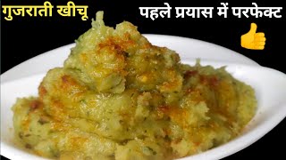 ना पतलाना गाढा परफेक्ट खीचू बनाने का तरीका  khichu recipe  Gujrati khichu recipe rice khichu [upl. by Seugirdor]