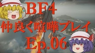 【BF4】Ep06－仲良く喧嘩プレイ【ゆっくり実況】 [upl. by Namielus]