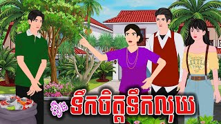 រឿង ទឹកចិត្តធំជាងទឹកលុយ  ស្លឹកត្នោត TV  Khmer Fairy Tales 2024 [upl. by Vachel]