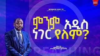 ምንም አዲስ ነገር የለም  የሀሳብ ትምህርት  በሚል የተሰጠ ትምህርት በሀዋርያው ዳንኤል ጌታቸው winnerswaytv LHMM [upl. by Tressa]