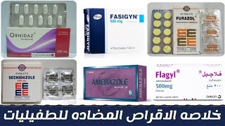 خلاصه الاقراص المضاده للطفيليات كامله  antiprotozoal drugs [upl. by Saunders]