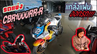 พามาดูรถแข่งอีกคันCBR1000RRRแรงจัดๆ และแกล้งแฟนออกรถcbr1000rr cbr1000rrr hondabigwingthonburi [upl. by Aivata]