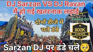 DJ Sarzan VS DJ Ravan दोनों डीजे में चले डंडे । हो गई खतरनाक लड़ाई ।🥺 DJ Sarzan को बंद कराया 800k [upl. by Buckie]