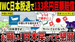 【実話】IWC「日本は捕鯨をやめろ！」やっぱり「お願い日本戻ってきて！」日本がキレて脱退しIWCの末路【ずんだもん＆ゆっくり解説】 [upl. by Terrena809]