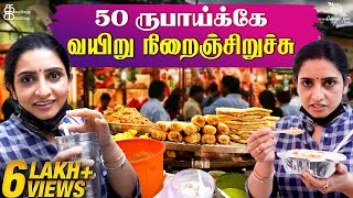 Street food ன்னா Sowcarpet  50 ருபாய்க்கே வயிறு நிறைஞ்சிறுச்சு  Food Vlog  Kathakelu Kathakelu [upl. by Tnarg]