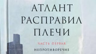 АТЛАНТ РАСПРАВИЛ ПЛЕЧИКраткое содержаниеНепротиворечиеАйн Рэнд [upl. by Nama]