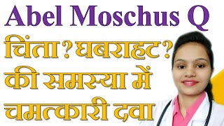 Abel Moschus Q चिंता  घबराहट  की समस्या में चमत्कारी दवा [upl. by Armahs372]