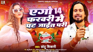 Video  कौनो 14 फरवरी मे पट जाईत परी  Chhotu Shikari का Valentine Day Special  Bhojpuri Song [upl. by Gordie]