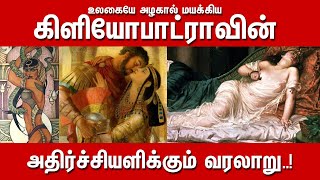 கிளியோபாட்ராவின் ரகசியங்கள் Cleopatra Unknown Facts  Cleopatra Secret Story in Tamil [upl. by Atikam]