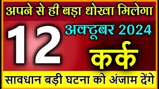 कर्क राशि 12 अक्टूबर 2024 सब्र का बांध जोर से टूटेगा अपने से ही बड़ा धोखा मिलेगा Kark rashi [upl. by Arammat]