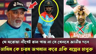 যে ঘরোয়া লিগেই রান করতে পারেনা সে আবার খেলবে জাতীয় দলে এবার তামিম কে চরম অপমান করে জবাব দিলো হাথুরু [upl. by Dlanor]