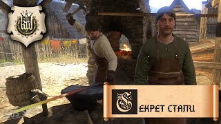 Kingdom Come Deliverance  Секрет стали [upl. by Wendolyn190]