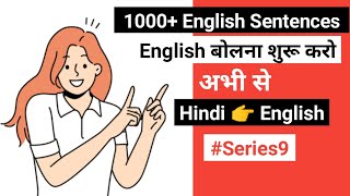 English बोलना अभी से शुरू करे 😎 1000 English Sentences For Daily Use series1000 [upl. by Enitsuga]