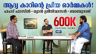 quotഡ്രൈവിംഗ് എന്റെ പാഷൻquot  Exclusive Interview with Fahadh Faasil Dhyan Sreenivasan amp Baburaj  AMMA [upl. by Aronson]