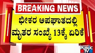 ಮುಂಜಾನೆ 330ರ ಸುಮಾರಿಗೆ ನಡೆದಿರೋ ಅಪಘಾತ  Haveri  Accident  Public TV [upl. by Rufford426]