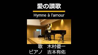 「愛の讃歌」Hymne à lamour 歌：木村優一 ピアノ：吉本有佑 shorts [upl. by Cerell]