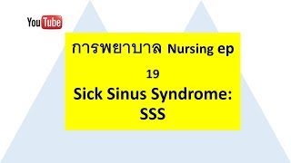 การพยาบาล Nursing ep19  Sick Sinus Syndrome SSS I Thanika chanel [upl. by Artapoelc109]