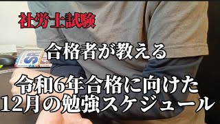 【社労士試験】合格者が教える12月の勉強スケジュール 令和6年合格に向けて [upl. by Rivera]