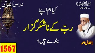 Surah AlMumenoon سُوۡرَةُ المؤمنون Ayat 7378کیا ہم اپنے رب کے ناشکر گزار بندے ہیں [upl. by Ahsak]