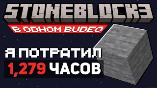 Чтобы Пройти ВЕСЬ StoneBlock 3 [upl. by Benny]