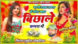 baarish song Pani tapke Chhapra mein khat bichale kamra mein singer Mukesh thikriya [upl. by Einnim]