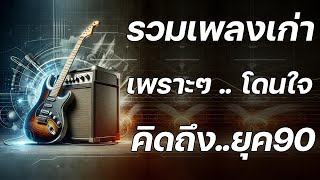 รวมเพลงเพราะ ยุค 90 ฟังยาวต่อเนื่อง ♪ รวมเพลงดังฟังเพราะ ยุค 90 ที่ทุกคนร้องได้ ฟังสนุกกับเรา [upl. by Ellednahs890]