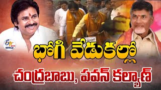 🔴LIVE భోగి మంటల వేడుకలో చంద్రబాబు  Bhogi Celebrations  Chandrababu  Pawan Kalyan  Mandadam [upl. by Ellerrad788]