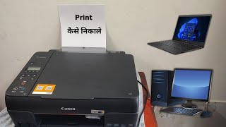 Computer Se Print Out Kaise Nikale  Laptop Se Print Kaise Nikale Printer Se [upl. by Uaerraj920]