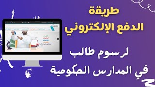 طريقة الدفع الالكتروني للرسوم الدراسية في المدارس الحكومية بسلطنة عمان  تعليم بلا حدود [upl. by Bate33]