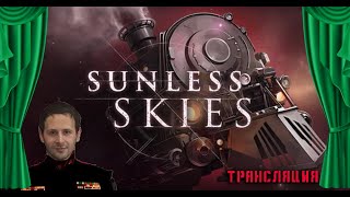 Прохождение Sunless Skies  Ep1  небесные кочегары [upl. by Herzberg]