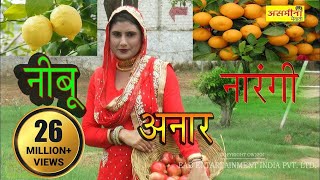 ओरिजनल  नीबूं नारँगी अनार  FULL HD asmeena new mewati song 2018 [upl. by Egwin]