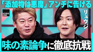 「味の素は悪魔だ」オーガニック信者に物申す。鮨よし田、食べログ裁判まで…「食」炎上ニュース【リュウジ×ホリエモン】 [upl. by Lacey]