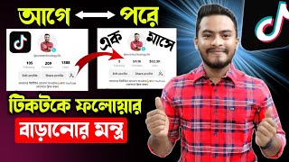 টিকটকে ফলোয়ার বাড়ানোর উপায়  TikTok followers kivabe barabo  How to get followers on tiktok [upl. by Darreg]