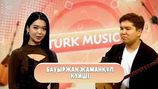 Turk music  Бауыржан ЖАМАНҚҰЛ күйші [upl. by Enrak]