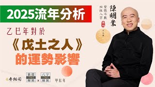 流年分析  2025乙巳年對戊土之人的運勢影響  以四柱八字來看《紫微解密》字幕版 [upl. by Atikihc]