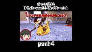 【ゆっくり×DQM3】ゆっくり達のドラクエ実況part4 shortsゆっくり実況 ドラゴンクエスト3 ドラクエ3 [upl. by Iznyl]