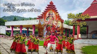 Vepa Chettuku Uyyala  Ammavari Kolatam Song  by Master V N Naidu garu  Telugu Kolatam Song [upl. by Coulson]