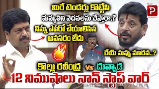 MLC Duvvada Srinivas Vs Kollu Ravindra War Of Words  AP Legislative Council  Telugu Popular TV [upl. by Nomrej]