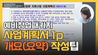 합격하는 예비창업패키지 사업계획서  개요요약 쓰는 실전 팁 영상지식인포스 포켓스쿨 [upl. by Amabil]